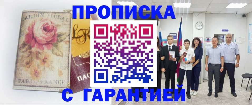 купить прописку в Старой Руссе